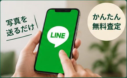LINE無料査定のイメージ